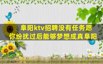 阜阳ktv招聘没有任务愿你纷扰过后能够梦想成真阜阳